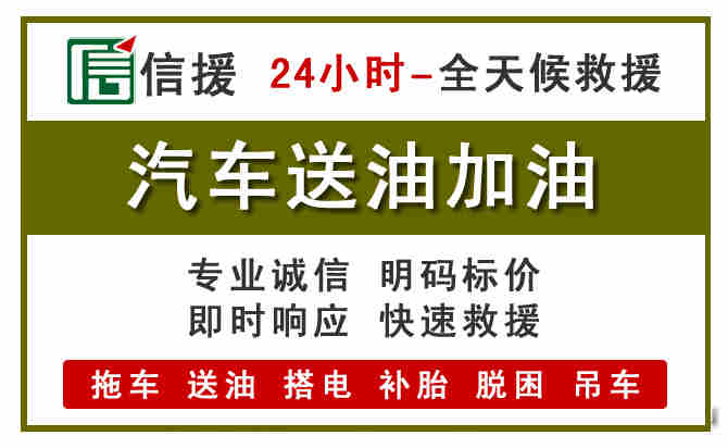 镇坪汽车救援送汽油
