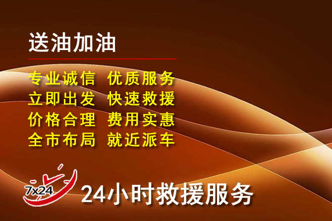 镇坪道路救援汽车送机油